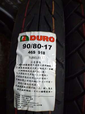 需訂貨【油品味】DURO 918 46S 90/80-17 高速胎 華豐輪胎