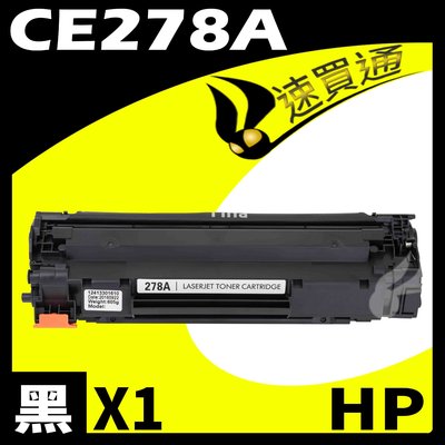 【速買通】HP CE278A 相容碳粉匣 適用 LaserJet Pro M1536dnf/P1606dn/P1566