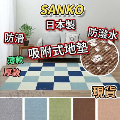 ☀️☀️ 日本 SANKO 防潑水 地墊 寵物 防滑 日本製 薄款 厚款 免膠 吸附式