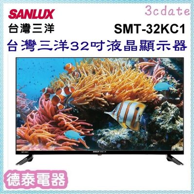 SANLUX【SMT-32KC1】台灣三洋32吋液晶顯示器(不含視訊盒)【德泰電器】