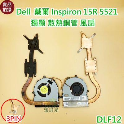 【漾屏屋】含稅 Dell 戴爾 Inspiron 15R 5521 通用 風扇 散熱器 獨顯款 散熱銅管 良品