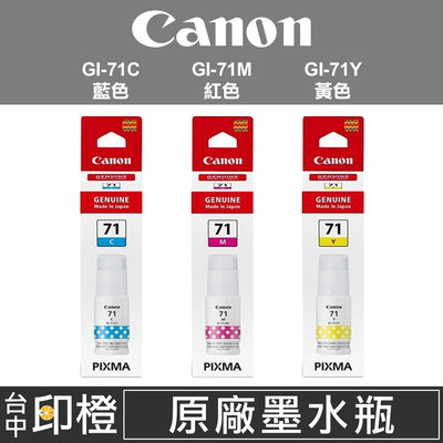 【印橙資訊】CANON GI-71 原廠連續供墨墨水 C藍M紅Y黃彩色 G1020∣G2020∣G3020