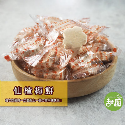 仙楂梅餅 350g 糖果 蜜餞 單顆包 飯後 【甜園】