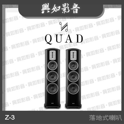 【興如】Quad Z-3 鋼烤落地式喇叭 (鋼烤黑) 另售 Z-2
