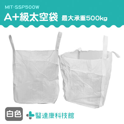醫達康 米袋 太空集裝袋 廢棄物清運袋 沙包袋 吊運工具 海事固袋 集裝袋 MIT-SSP500W