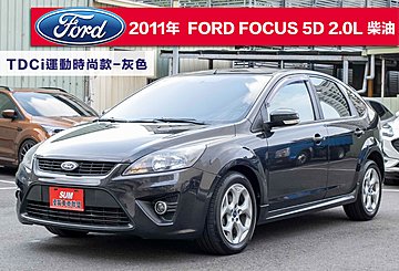 2011年 FORD FOCUS 5D 柴油運動時尚版