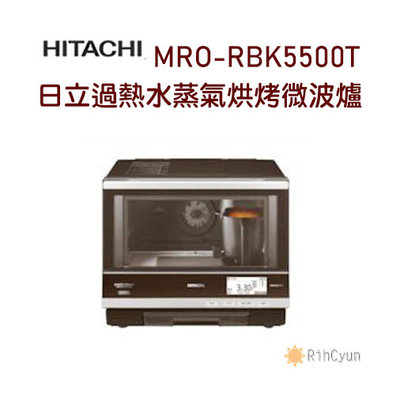 【日群】HITACHI日立過熱水蒸氣烘烤微波爐MRO-RBK5500T