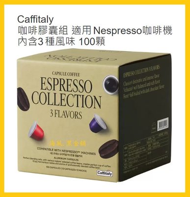【Costco Grocery好市多-線上現貨】Caffitaly 咖啡膠囊組 100顆_適用Nespresso咖啡機
