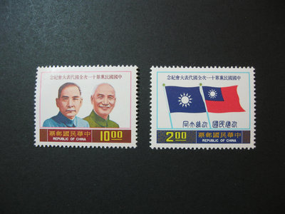 (全新票)65.11.12紀161中國國民黨第十一次全國代表大會紀念郵票2全背膠原票