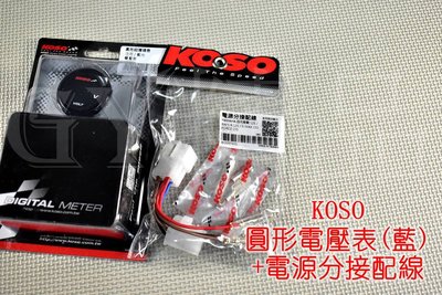 KOSO 超薄碼錶 電壓錶+電源分接配線 電壓表 圓形 LED 藍光 (電動車無法使用)