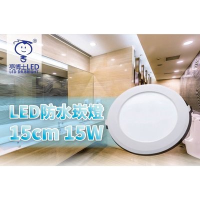 防水 亮博士 LED 防水崁燈 15W 15公分 IP65 適用浴室 防水 防塵