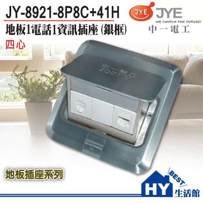 中一電工 JY-8921-8P8C+41H 銀框方型地板插座 地板1電話1資訊插座 -《HY生活館》水電材料專賣店
