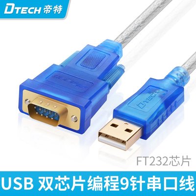 特價！帝特USB轉rs232串口線9針com口轉接線PLC刻字機ups工業級DT-5011