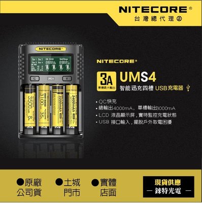 【錸特光電】NITECORE UMS4 保固一年 全智能四槽精準充電器 QC3.0 21700保護板可充 SC4 UM4