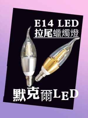 E14 燈泡 5W拉尾蠟燭燈 2835貼片式 LED燈泡 晶電晶片台灣 黃光白光 美術燈 水晶燈