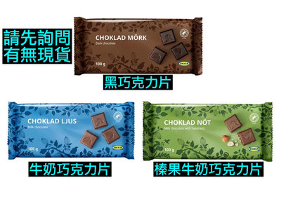 IKEA代購 黑巧克力片、牛奶巧克力片、榛果牛奶巧克力片 100g CHOKLAD LJUS