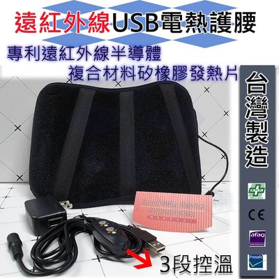 台灣製 遠紅外線USB電熱護腰 熱敷護腰 溫敷護腰 熱敷腰帶 舒緩腰酸