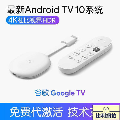 【現貨】谷歌Google tv Chromecast 4K 網絡電視盒子高清投屏 支持奈飛等