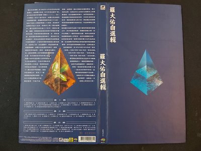 羅大佑自選輯-滾石1995-3CD臺灣版-絕版CD已拆狀況良好-附歌迷卡