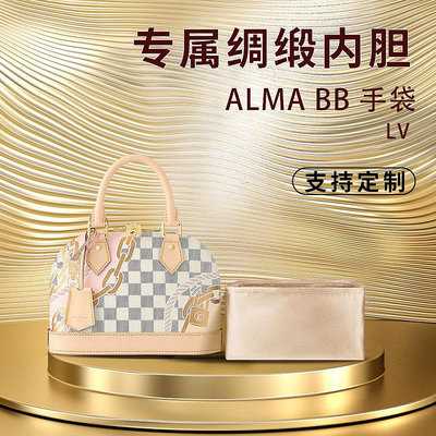 內膽包包 包內膽 綢緞 適用于LV ALMA BB 貝殼包內膽 手袋內襯包中包撐型收納整理