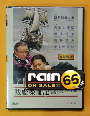 #⊕Rain65⊕正版DVD【叛艦喋血記／Mutiny On The Bounty】-馬龍白蘭度-全新未拆