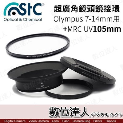 【數位達人】STC 超廣角鏡頭 濾鏡接環組for Olympus 7-14mm PRO (M0714)+UV 105mm