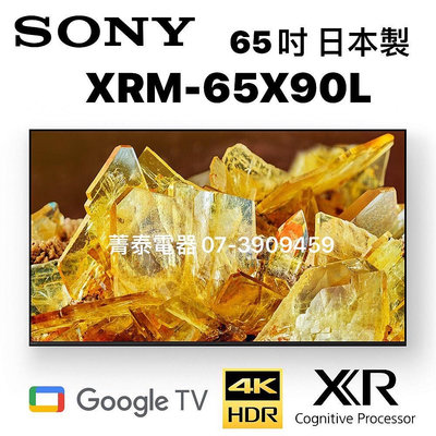 ☎高雄市免運費送安裝『日本製公司貨』SONY【XRM-65X90L】65吋4K連網智慧型顯示器 (Google TV)BRAVIA XR