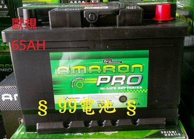 § 99電池 § AMARON愛馬龍汽車電池低身 DIN65 65AH安培focus metrostar 2.5 福特