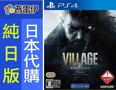 【日本代購】Z Version 附封入特典《PS4 惡靈古堡 8：村莊(日文版)》57上市