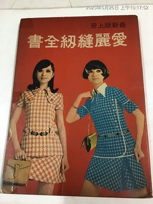 洋裁專書，民國59年，愛麗縫紉全書  大本圖文