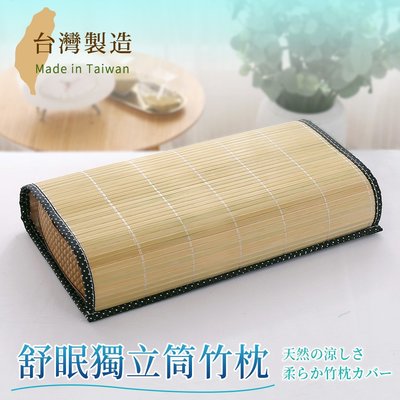 台灣製 新型專利獨立筒孟宗竹枕 (45x26cm) 涼枕 / 竹枕 / 舒眠枕