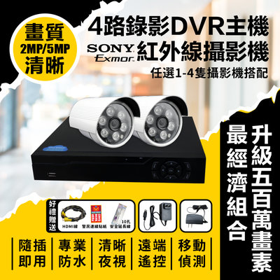 全方位科技-現貨台灣出貨 監視器套餐超經濟型4路2支攝影機-4路錄影監控主機DVR SONY鏡頭 1080P紅外線攝影機