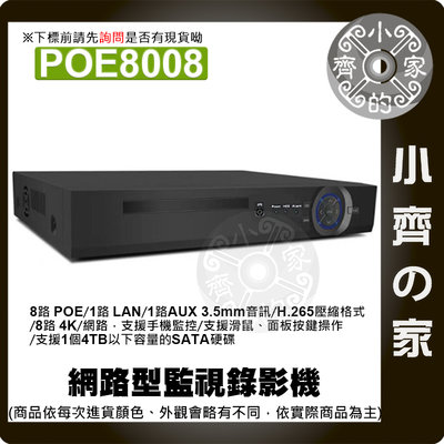 【快速出貨】含稅 NVR 4K POE 8路 監視器 八百萬 IPCAM 網路攝影機 Onvif 監控錄影主機 小齊2
