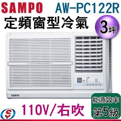 可議價(含標準安裝)【信源電器】3坪【SAMPO聲寶定頻窗型冷氣】AW-PC122R (110V/右吹)