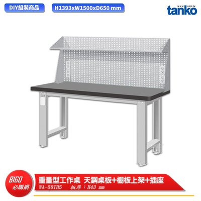 【天鋼】重量型工作桌 天鋼桌板 WA-56TH5 多用途桌 電腦桌 辦公桌 工作桌 書桌 工業風桌 實驗桌 多用途書桌