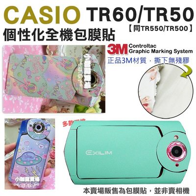 CASIO TR60 TR50 TR550 全機貼膜 包膜 3M 貼紙 無殘膠 保護膜 防刮 耐磨 防水 自拍神器 RU