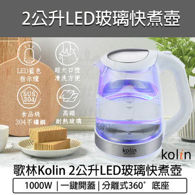 【公司貨 附發票】KOLIN 歌林 2L 藍光LED玻璃快煮壺 電茶壺 KPK-LN213G 熱水壺 煮水壺 電熱水壺