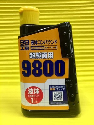 【高雄阿齊】日本 SOFT99 99工坊 粗蠟9800 超鏡面用(超亮光用)
