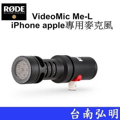 台南弘明 RODE VideoMic Me-L 智慧型手機 指向性麥克風 iPhone apple專用