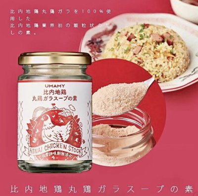 Ariel Wish日本秋田特產UMAMY比內地雞高湯粉雞湯粉萬用調味粉全雞濃縮無添加營養健康又美味--日本製--現貨