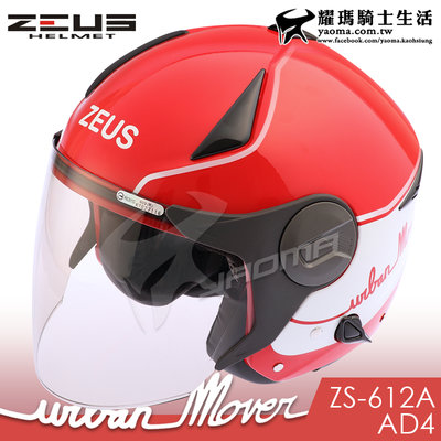 ZEUS安全帽 ZS-612A AD1 紅白 內置墨鏡 輕量帽 內鏡 半罩帽  3/4罩 612A 耀瑪騎士部品