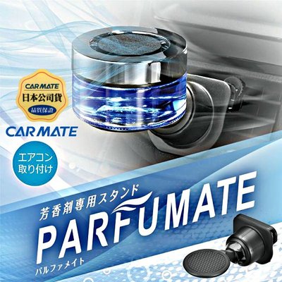 樂速達汽車精品【CZ491】日本精品 CARMATE 汽車冷氣出風口夾式 固體香水置放架