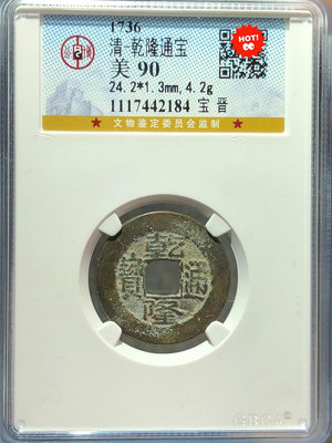 銅錢古錢幣錢幣收藏 公博90乾隆通寶寶晉1643