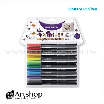 【Artshop美術用品】SIMBALION 雄獅 TM-12 布的彩繪筆 (12色組) 粗細雙頭