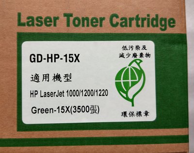 全新環保碳粉匣 HP-15X HPLaserJet 1000/1200/1220