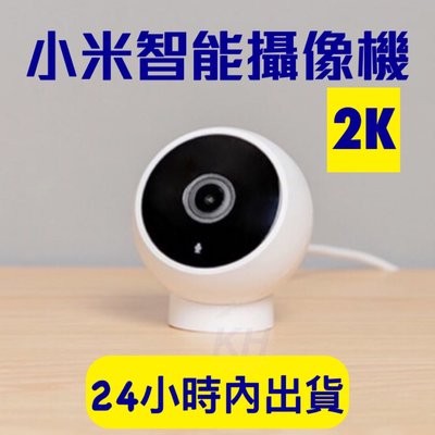 米家 小米智能攝像機2K 標準版 米家智慧攝影機2K 小米攝影機2K 1296P 攝影機 監視器 125ﾟ大視角