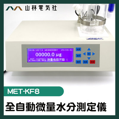 [山林電氣社]水份檢測儀 卡爾費休檢測儀 脈衝電流 MET-KF8 實驗油品 0.1ug~100mg 電解液體法
