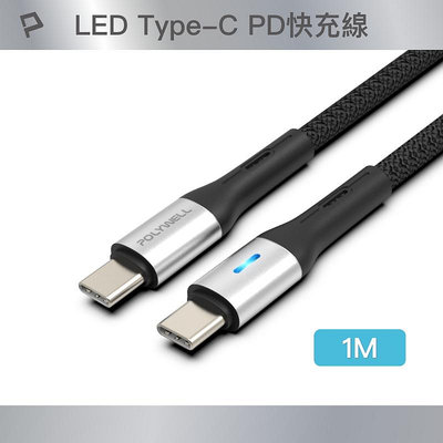 (現貨) 寶利威爾 Type-C To Type-C LED PD編織快充線 1米 適用iPhone POLYWELL