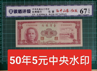TC210評級鈔 民國50年紅色5元 銀盾67EPQ 中央水印 品相如圖 五元 伍圓