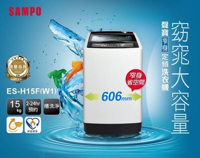 SAMPO聲寶 15KG 經典系列定頻洗衣機-典雅白 ES-H15F(W1)